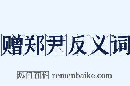 赠郑尹反义词是什么意思的图片